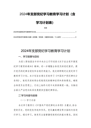 2024年支部党纪学习教育学习计划（含学习计划表）.docx