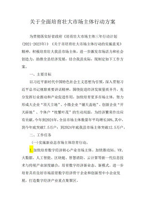 关于全面培育壮大市场主体行动方案.docx