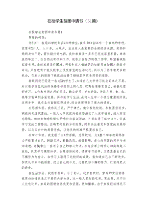 在校学生贫困申请书（31篇）.docx