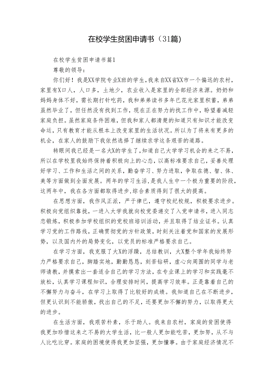 在校学生贫困申请书(31篇).docx_第1页