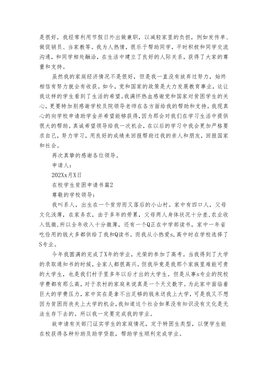 在校学生贫困申请书(31篇).docx_第2页
