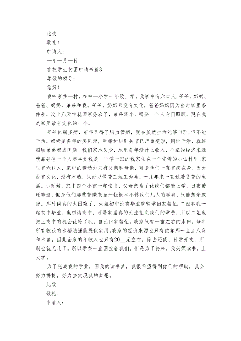 在校学生贫困申请书(31篇).docx_第3页