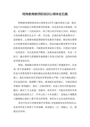 特殊教育教师的培训心得体会五篇.docx