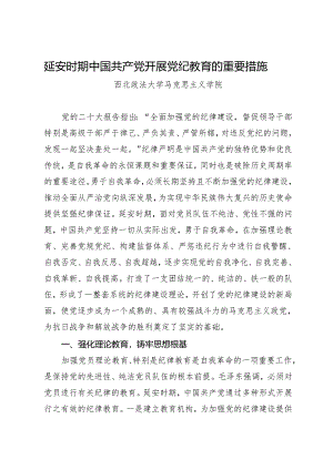 拓展学习：延安时期中国共产党开展党纪教育的重要措施（西北政法大学马克思主义学院）.docx