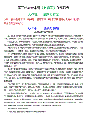 2024春期国开电大专本科《教育学》在线形考 (大作业)试题及答案.docx