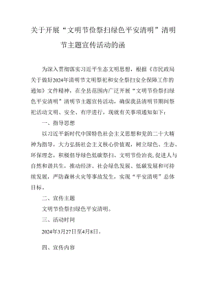 关于开展“文明节俭祭扫 绿色平安清明” 清明节主题宣传活动的函.docx