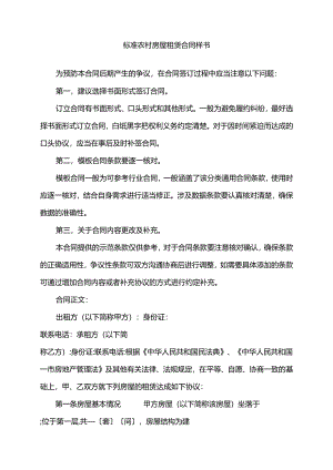 2022年标准农村房屋租赁合同样书.docx