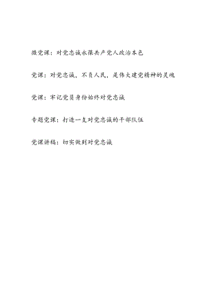 2024年对党忠诚专题党课讲稿辅导报告5篇.docx