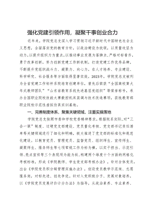 工作汇报：强化党建引领作用凝聚干事创业合力.docx