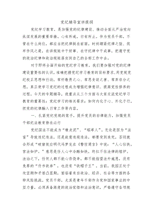 党纪辅导宣讲提纲.docx