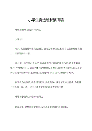 小学生竞选班长演讲稿.docx