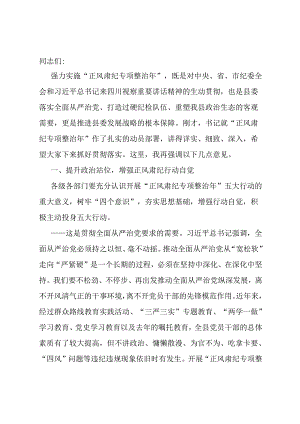 在“正风肃纪专项整治年”动员部署会上的讲话.docx