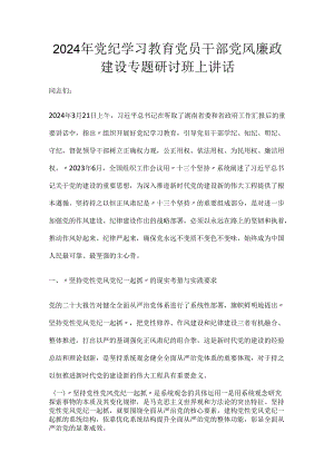 2024党纪学习教育党员干部党风廉政建设专题研讨班上讲话.docx