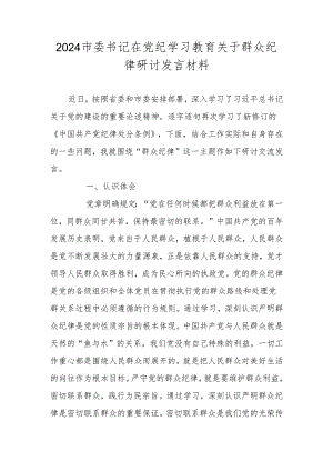 2024市委书记在党纪学习教育关于群众纪律研讨发言材料.docx