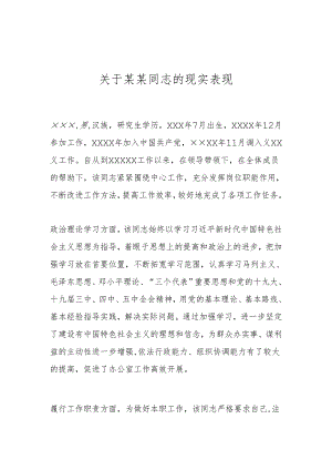 关于某某同志的现实表现.docx