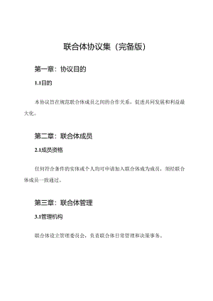 联合体协议集(完备版).docx