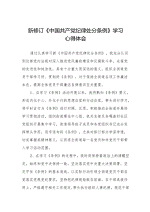 学习2024新修订《中国共产党纪律处分条例》学习心得体会交流发言九篇.docx