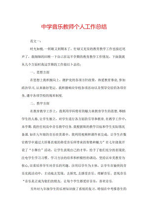 中学音乐教师个人工作总结.docx