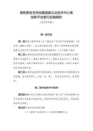 贵阳贵安支持创建国家企业技术中心等创新平台暂行实施细则(征求意见稿).docx