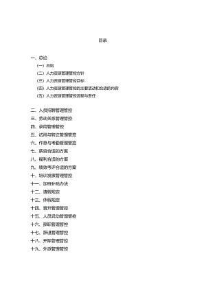 X管理咨询企业人力资源管理手册范本.docx