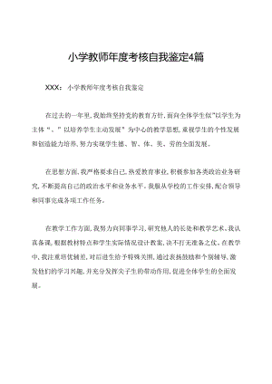 小学教师年度考核自我鉴定4篇.docx