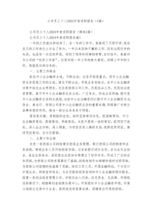 公司员工个人2024年度述职报告（3篇）.docx