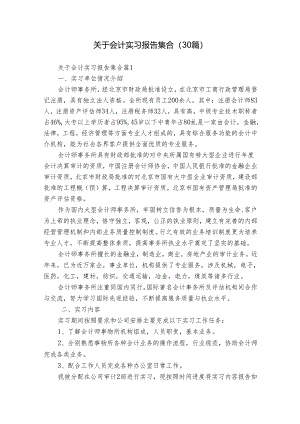 关于会计实习报告集合（30篇）.docx