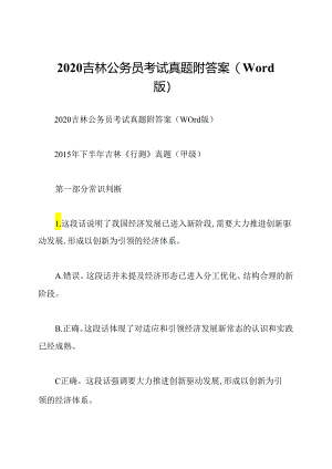 2020吉林公务员考试真题附答案(Word版).docx