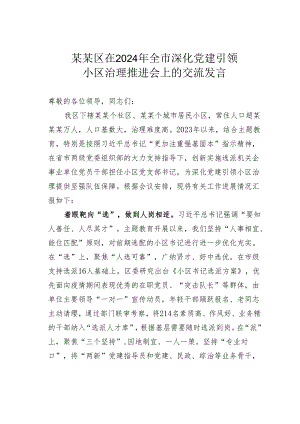 某某区在2024年全市深化党建引领小区治理推进会上的交流发言.docx