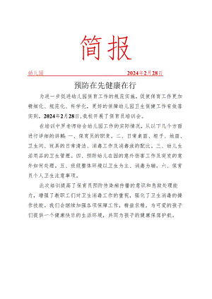 开展保育员卫生消毒培训简报.docx