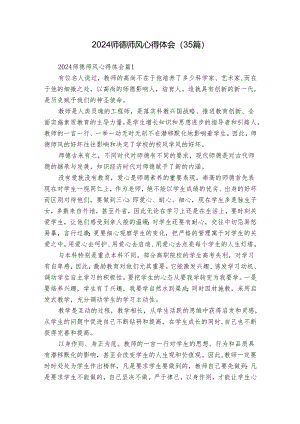 2024师德师风心得体会（35篇）.docx