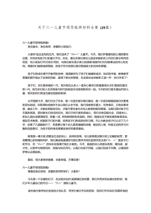 （29篇）关于六一儿童节领导致辞材料合集.docx