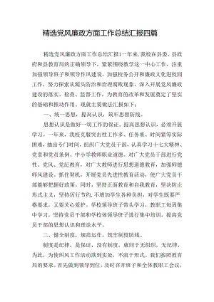 精选党风廉政方面工作总结汇报四篇.docx
