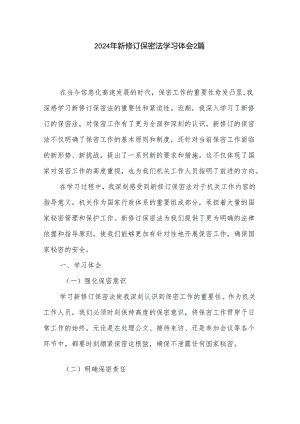 2024年新修订保密法学习体会2篇.docx