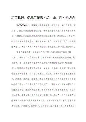 心得体会：组工札记：信息工作需“点、线、面”相结合.docx