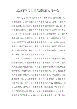 2024年电力公司党员干部学习全党党纪教育个人心得体会 汇编3份.docx