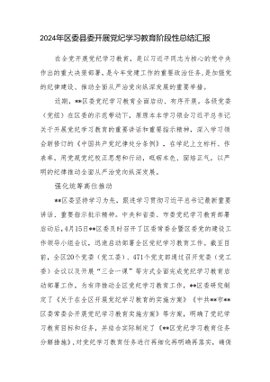 2024年区委县委开展党纪学习教育阶段性总结汇报.docx