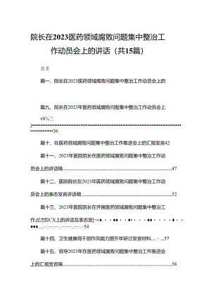 院长在医药领域腐败问题集中整治工作动员会上的讲话【15篇精选】供参考.docx
