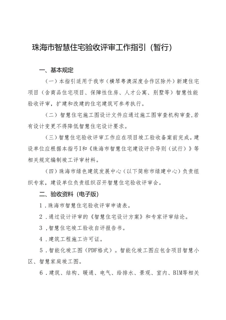 《珠海市智慧住宅验收评审工作指引(暂行)》.docx_第1页