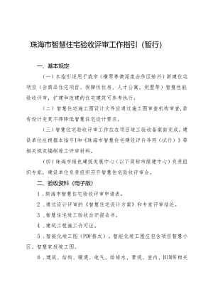 《珠海市智慧住宅验收评审工作指引（暂行）》.docx