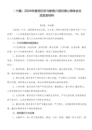 （十篇）2024年度党纪学习教育六项纪律心得体会交流发言材料.docx