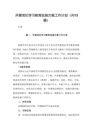 开展党纪学习教育实施方案工作计划(13篇合集）.docx