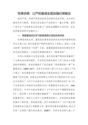 党纪党课：以严的基调全面加强纪律建设3200字.docx