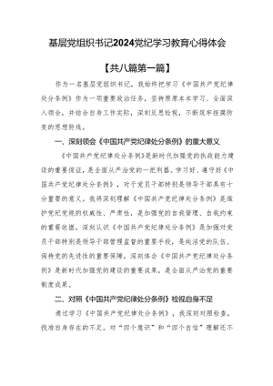 （8篇）基层党组织书记2024党纪学习教育心得体会.docx