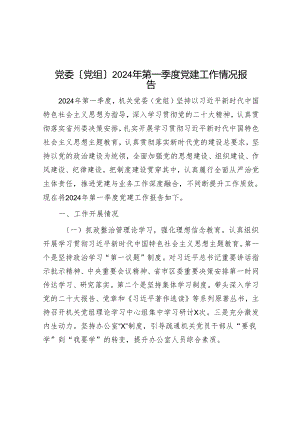 党委（党组）2024年第一季度党建工作情况报告.docx