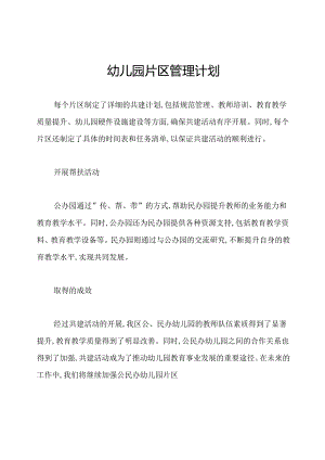 幼儿园片区管理计划.docx