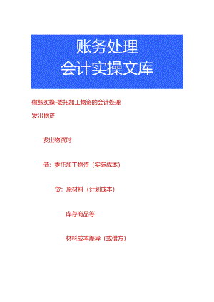 做账实操-委托加工物资的会计处理.docx