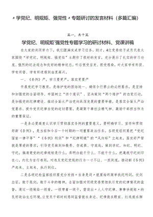 “学党纪、明规矩、强党性”专题研讨的发言材料（多篇汇编）.docx