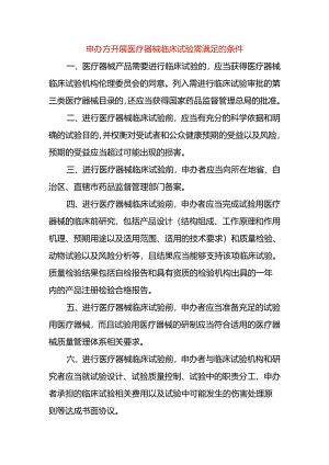 申办方开展医疗器械临床试验需满足的条件.docx