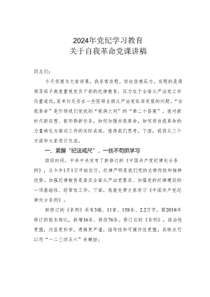 2024年党纪学习教育关于自我革命党课讲稿.docx